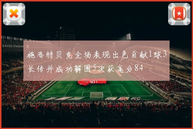 施洛特贝克全场表现出色贡献1球3长传并成功解围5次获高分84