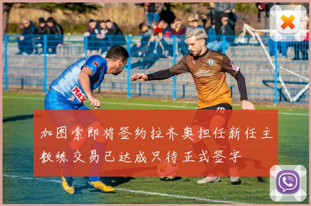 加图索即将签约拉齐奥担任新任主教练交易已达成只待正式签字