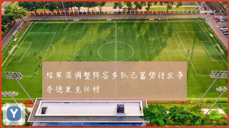绿军若调整阵容多队已蓄势待发争夺德里克怀特