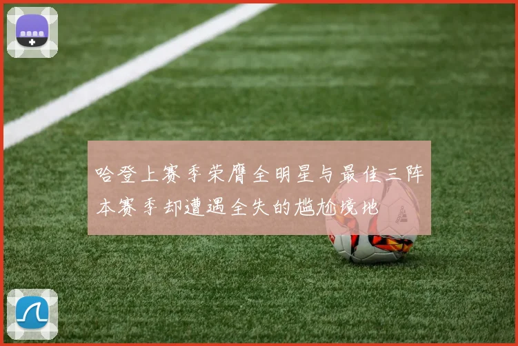 哈登上赛季荣膺全明星与最佳三阵本赛季却遭遇全失的尴尬境地