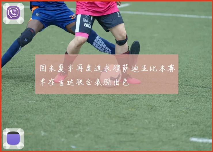 国米夏季再度追求穆萨迪亚比本赛季在吉达联合表现出色