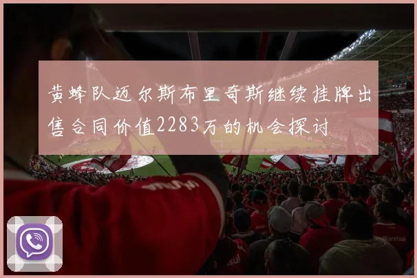 黄蜂队迈尔斯布里奇斯继续挂牌出售合同价值2283万的机会探讨