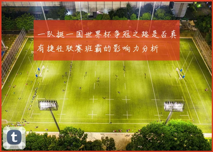 一队挺一国世界杯争冠之路是否真有捷径联赛班霸的影响力分析