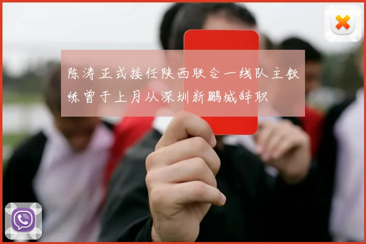 陈涛正式接任陕西联合一线队主教练曾于上月从深圳新鹏城辞职