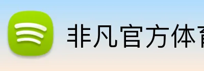 非凡官方体育 Logo